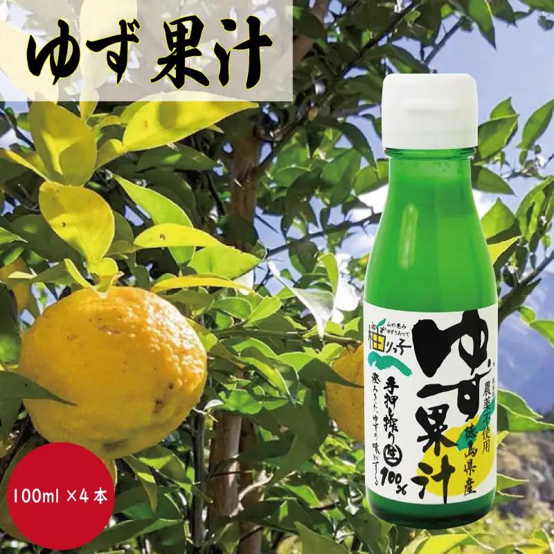 ゆず果汁 100ml×4本 ゆず