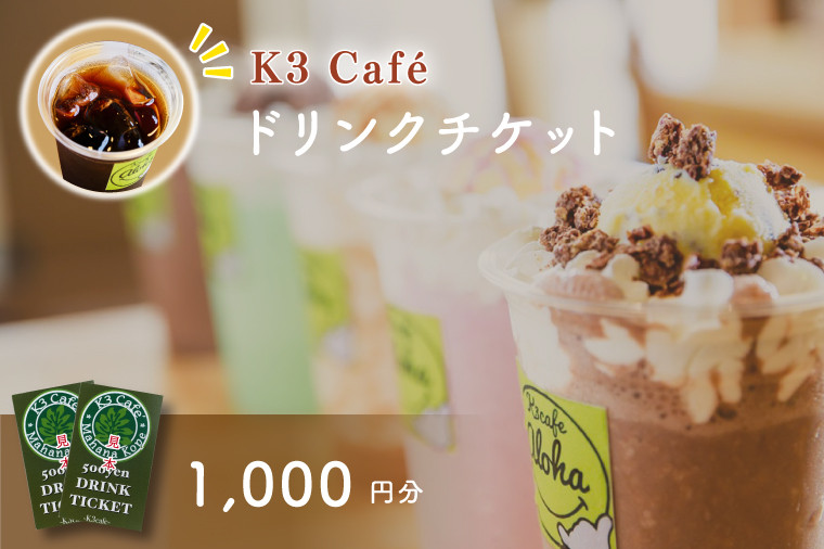 
                  Ｋ３Café ドリンクチケット（カシマサッカースタジアム Ｋ３Café売店でも使用可）1,000円分（500円分×2枚）【K3Cafe コーヒー 珈琲 カフェ カシマサッカースタジアム カシスタ 茨城県 鹿嶋市】　(KCO-5)
                