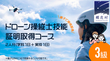 ＼ 親子で資格取得 ／【 一般社団法人 日本ドローン協会 】 ドローン 3級操縦士技能証明取得コース (学科1日＋実技1日) 2名様分 チケット 体験 関東 群馬 資格 [AR024tu]