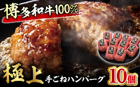 【博多和牛100％】贅沢本格 手ごね ハンバーグ 10個 / 博多和牛 ハンバーグ 和牛 ハンバーグ 牛肉 肉 国産牛 ハンバーグ はんばーぐ 博多和牛 手ごね ハンバーグ[AFBV038]