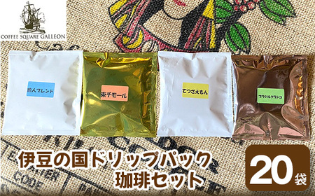 No.200507-01 伊豆の国ドリップパック珈琲セット（11g×20袋）