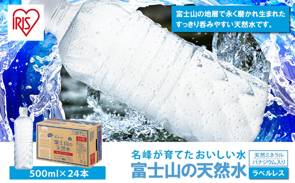 
            富士山の天然水 500ml ラベルレス × 24本入【 天然水 ナチュラル ミネラルウォーター 500ml 水 人気 ランキング ペットボトル 静岡県 小山町 富士山 アイリスオーヤマ 】
          