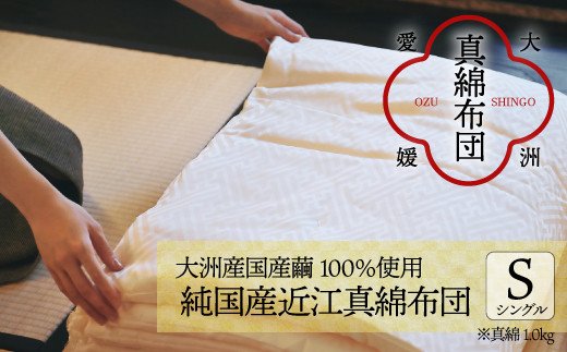 
＼レビューキャンペーン中／快適で上質な眠りを！【大洲市産国産繭100％使用】純国産近江真綿（国産シルク）布団 正絹側生地OZUSHINGO 無地白色 シングル（真綿1.0kg）　愛媛県大洲市/国産シルク近江真綿布団専門店 [AGBE006]布団 ふとん シルク 寝具 真綿
