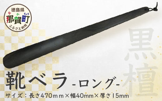 
靴ベラ　ロング（黒檀） サイズ：約 長さ470mm×幅40mm×厚さ15mm［徳島 那賀 靴ベラ くつべら 木材 木製品 靴 革靴 スニーカー メンズ レディース 男性 女性 軽い ロング 和風 シンプル おしゃれ かっこいい 上品 インテリア 雑貨 会社 オフィス ビジネス 新生活 社会人 入社祝い 玄関 就職 誕生日 父の日 ギフト プレゼント］【KT-2-2】
