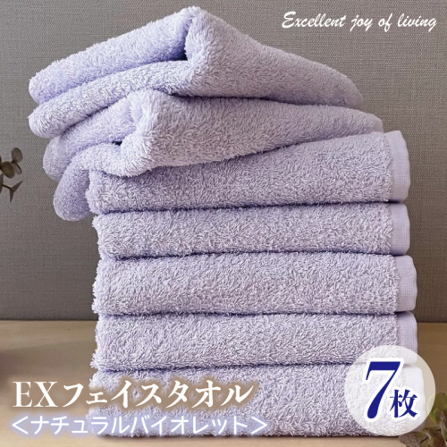 泉州タオル EXフェイスタオル7枚セット（ナチュラルバイオレット） 010B1466