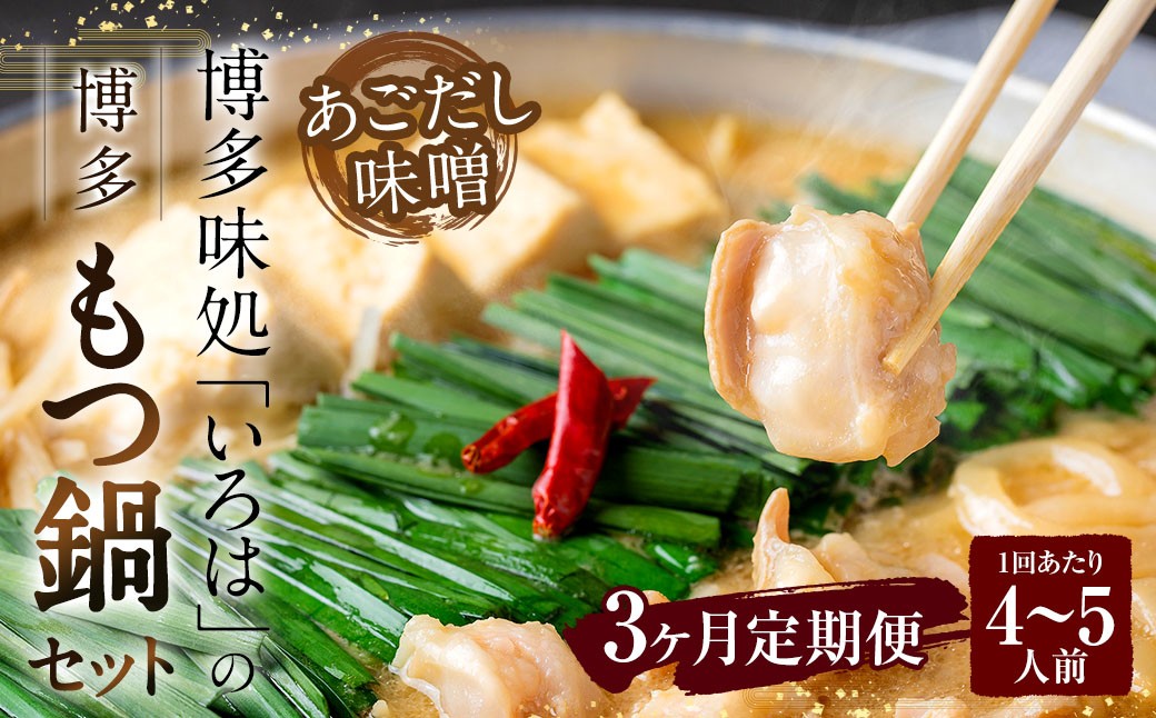 
            【3ヶ月定期便】 博多味処「いろは」の博多もつ鍋（あごだし味噌） 4～5人前×3回 計3セット もつ鍋 モツ鍋 もつ鍋セット モツ鍋セット 鍋セット もつ モツ あごだし味噌味 あごだし 味噌 味噌味
          