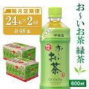 【ふるさと納税】【隔月2回定期便】おーいお茶緑茶 600ml×24本(合計2ケース)【伊藤園 お茶 緑茶 まとめ買い 箱買い 熱中症対策 水分補給】A6-R071320