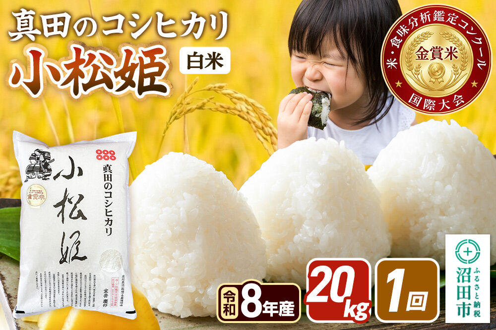 令和8年産【白米】真田のコシヒカリ小松姫 20kg（5kg×4袋）金井農園 [こしひかり コシヒカリ 白米 精米 お米 1回だけ 1回のみ]