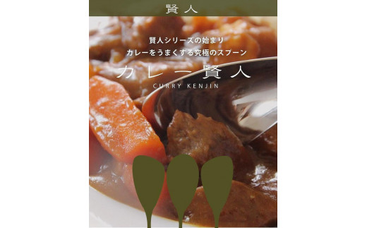 
専用スプーンシリーズ　カレー賢人「サクー」＆スープ賢人「R45」2本セット（mottecotto2個付き）
