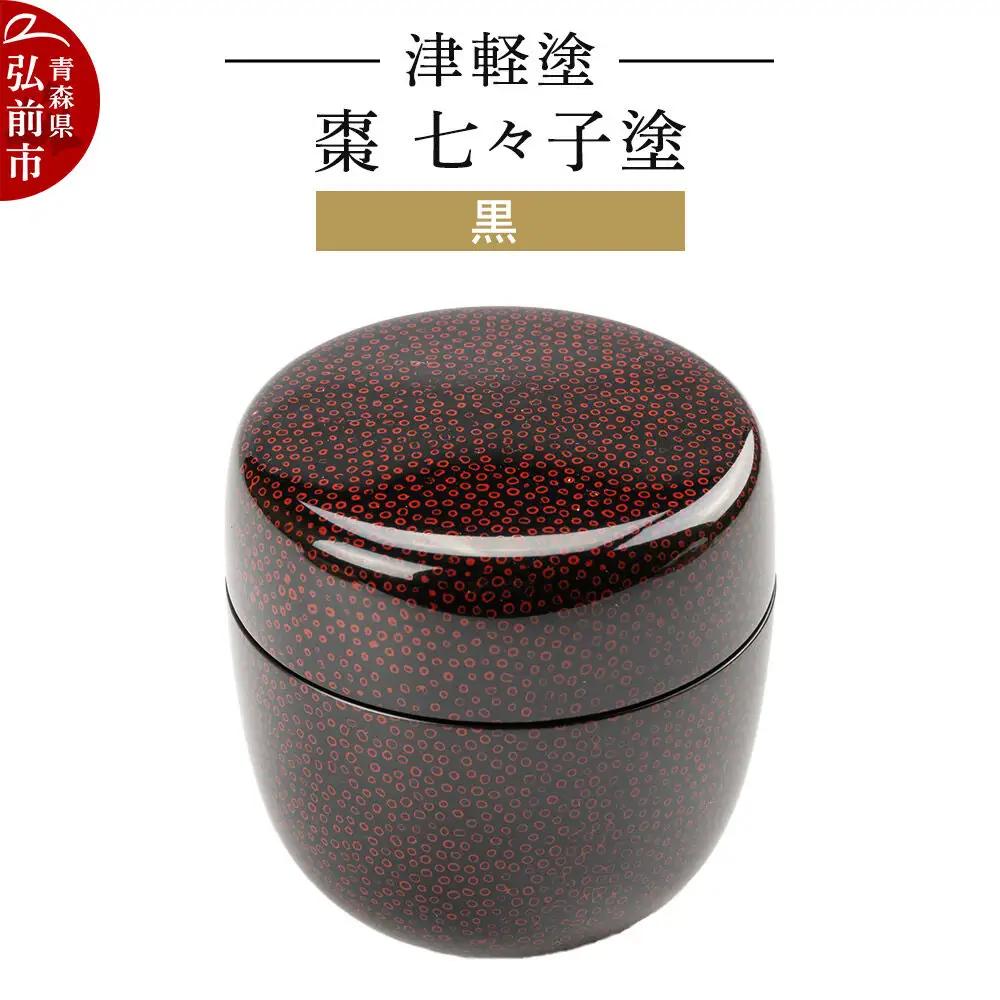 津軽塗 棗 七々子塗 黒 なつめ  伝統工芸 漆器 青森 おしゃれ お祝い