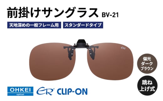 跳ね上げ式/「偏光」前掛けサングラス　天地深めの一般フレーム用　スタンダードタイプ　「BV-21」　レンズカラー：(4)偏光ダークブラウン [№5346-1289]