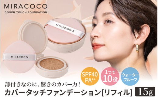 MIRACOCO （ミラココ）カバータッチファンデーション リフィル （詰め替え用）