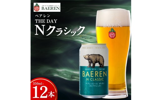 【王道】 クラフトビール ザ・デイ Nクラシック 12本 ベアレン ビール 地ビール ベアレンビール ラガー ラガービール お酒 酒 アルコール 晩酌 缶ビール 飲料 飲み物 夕飯 お土産 手土産 プレゼント ギフト 岩手県 盛岡市 東北 岩手 盛岡 株式会社ベアレン醸造所