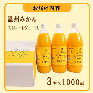 温州みかん ストレートジュース 3本×1000ml 100% みかん 愛媛みかん 温州みかん 愛媛 愛媛県 愛南町 清家ばんかんビレッジ