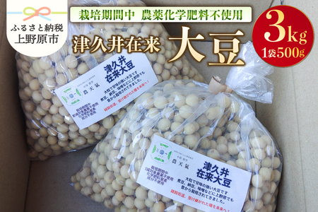 上野原産　津久井在来大豆 3ｋｇ　～栽培期間中農薬化学肥料不使用栽培 上野原の地形が作った雑穀の歴史～