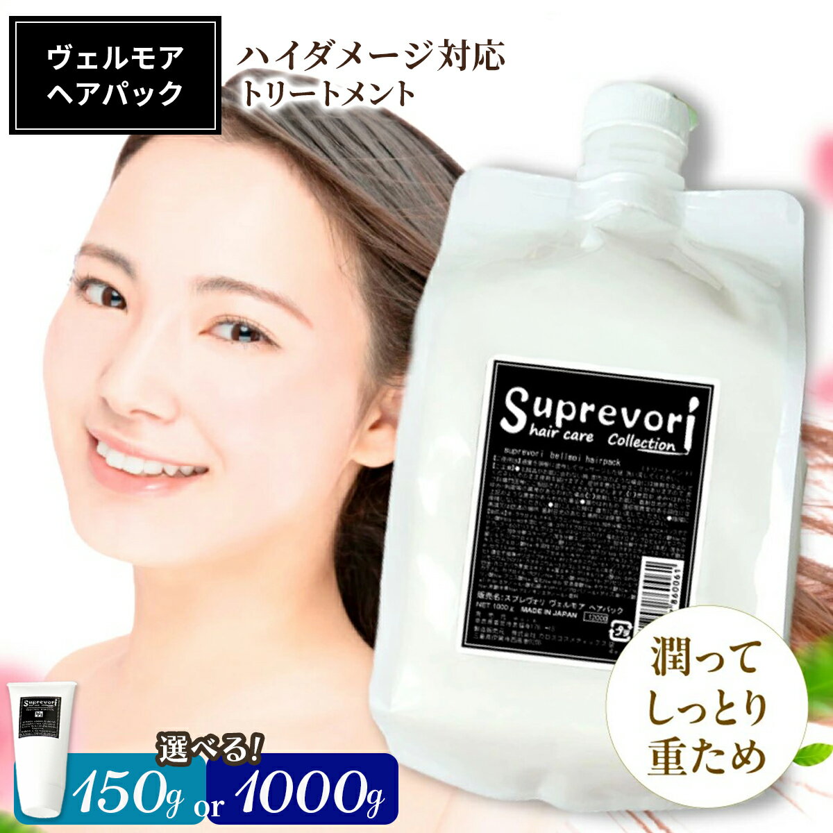 【ふるさと納税】スプレヴォリ・ヴェルモア ヘアパック (選べる内容量：150g／1000g）｜リペア ヘアケア ダメージケア トリートメント [3189-3191] | サロン専売 ケラチン ヘアパック 髪質改善 アルガンオイル 美容室専売品 ケラチン ヘア ケラチン ツヤ ダメージ ヘアケア