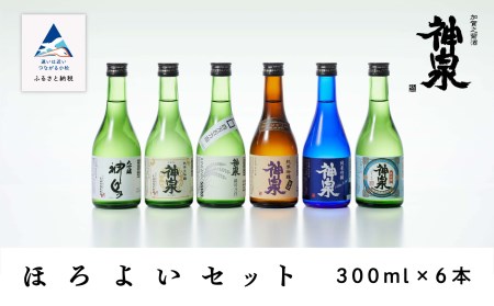 神泉ほろ酔い 日本酒 セット（300ｍｌ×6本） 日本酒