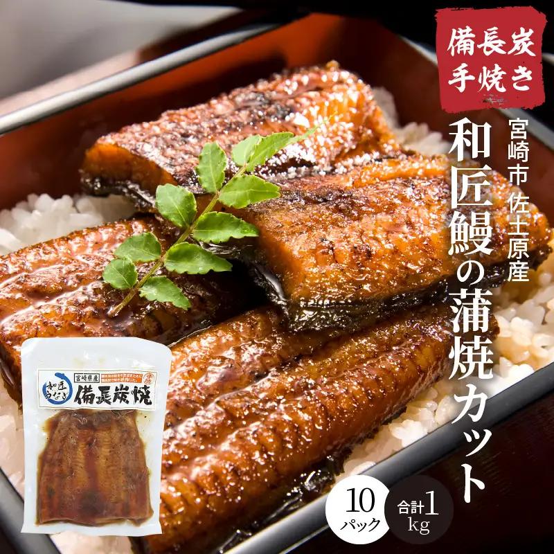 うなぎ 蒲焼カット うなぎ[国産 10パック 和匠うなぎ 備長炭手焼き 1kg]