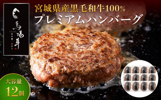 ＼ 牛肉100％ ／ 黒毛和牛 プレミアム ハンバーグ 12個 1.2kg (1つ100g) 馬場牛 肉 お肉 牛肉 牛 和牛 A5 B5 小分け 個包装 冷凍 使いやすい 弁当 お弁当 おかず 惣菜 人気 おすすめ 国産 宮城