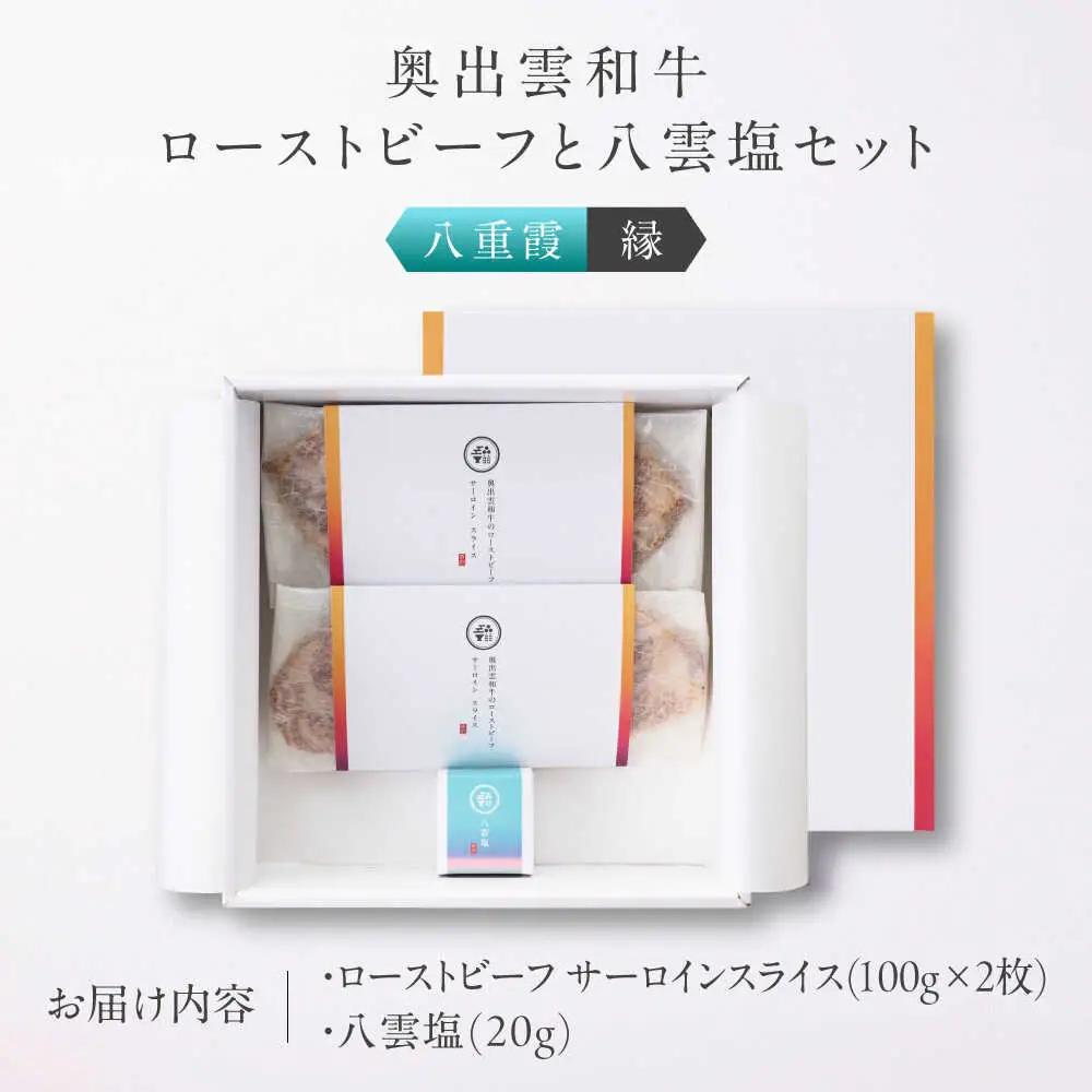 ローストビーフ 奥出雲和牛 八重霞＜縁＞ ローストビーフ サーロイン100g(スライス)×2枚 [AIBD005]
