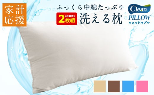 日本製 洗える 枕 2個セット 43×63cm 0.6kg 選べるカラー まくら 受注生産