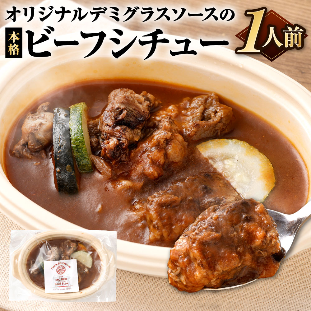 【ふるさと納税】オリジナルデミグラスソースの本格ビーフシチュー 1人前 210g ビーフ シチュー 牛肉 自家製 デミグラス 洋食 簡単調理 時短 レンジ トースター 冷凍 福岡県北九州市