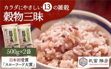 【世界が認めた】＜カラダにやさしい13の雑穀＞穀物三昧 500g×2袋【葦農】 [HAJ007] 雑穀米 古代米 黒米 麦 ブレンド 国産 穀物 常温 発送 配送