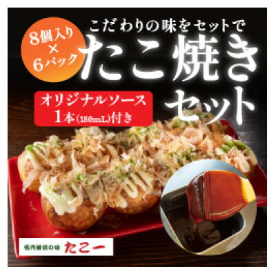 【ふるさと納税】こだわりの定番たこ焼き　6食入り+たこ一オリジナルたこ焼きソース　1本【配送不可地域：離島】【1662877】