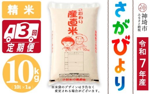 
                  【令和7年産】さがびより 精米 10kg【3ヶ月定期便】【さがびより 精米 10kg お米 おいしい ランキング 人気 国産 佐賀県産 ブランド 地元農家】(H061B42)
                