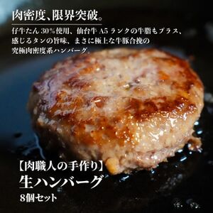 A5牛脂と仔牛タンをたっぷり入れた肉職人の手作りハンバーグ＆仔牛たんスライスのセット　総量1460g【配送不可地域：離島】【1518685】