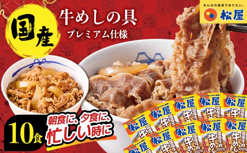 牛丼 松屋 国産 特上 牛めしの具 135g 10袋 牛肉 牛めし 牛肉切り落とし お肉 玉ねぎ 国産牛 冷凍 時短 簡単 便利 惣菜 夕食 レンチン おかず お取り寄せ グルメ 埼玉県 嵐山町 送料無料 冷凍食品 食品 k1