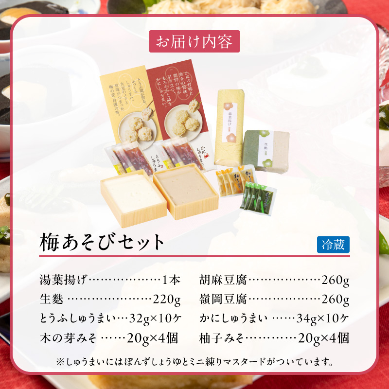 梅の花 梅あそびセット_梅の花通販本舗 梅あそび セット 大豆 惣菜 おかずセット かに とうふ しゅうまい 湯葉 生麩 嶺岡豆腐 木の芽みそ 柚子みそ 詰め合わせ 豆腐 加工品 おかず 福岡県 久留