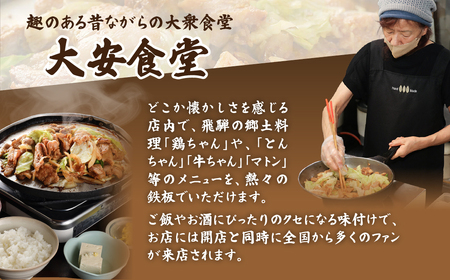 ＼昔ながらの大衆食堂の味！！／【大安のとんちゃん】3個セット 120g×3袋（計360g）  【90-1】
