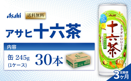 アサヒ飲料 十六茶 245g30本 定期便 3ヶ月 お茶