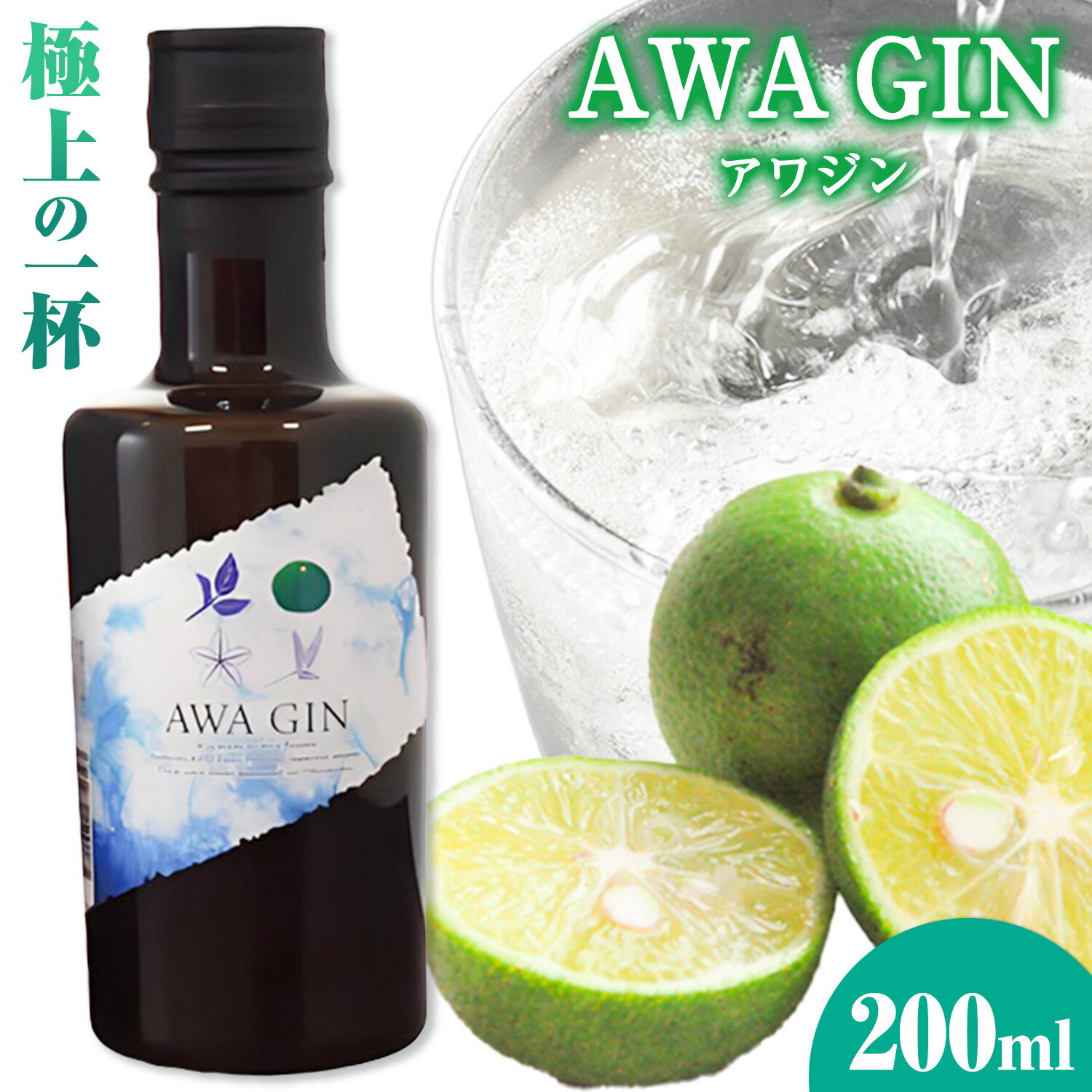 【ふるさと納税】お酒 酒 ジン アルコール ギフト AWA GIN アワジン 200ml (1本)《30日以内順次出荷(土日祝除く)》日新酒類株式会社 送料無料 徳島県 上板町 すだち
