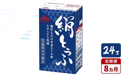 
            【8ヵ月定期便】森永 絹とうふ 24丁｜豆腐 絹豆腐 なめらか食感 24丁
          