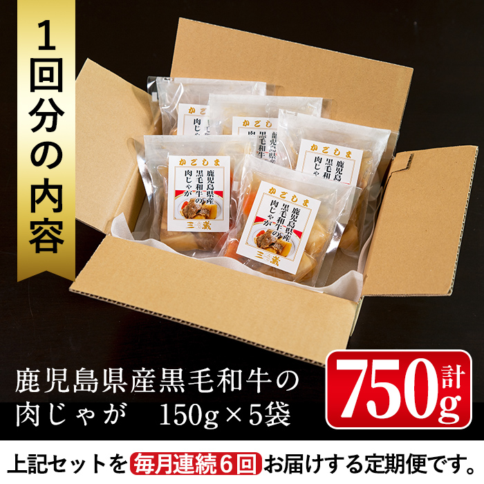 i933 ＜定期便・計6回(連続)＞鹿児島県産黒毛和牛の肉じゃが＜(150g×5袋・計750g)×全6回＞【西尾】