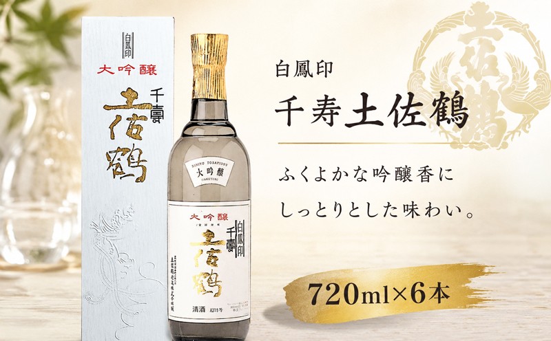 白鳳印千寿 土佐鶴 720ml × 6本 日本酒 ホームパーティ 贈答 贈り物 冷 冷酒 ひや 熱燗 あつ燗 ぬる燗 ギフト 父の日 母の日 敬老の日 お正月 お祝い 祝い事 祝い 氷点下 クリスマス 年末年始 人気 プレゼント 清流 安田川 伏流水 高知県 安田町 TS0019_26