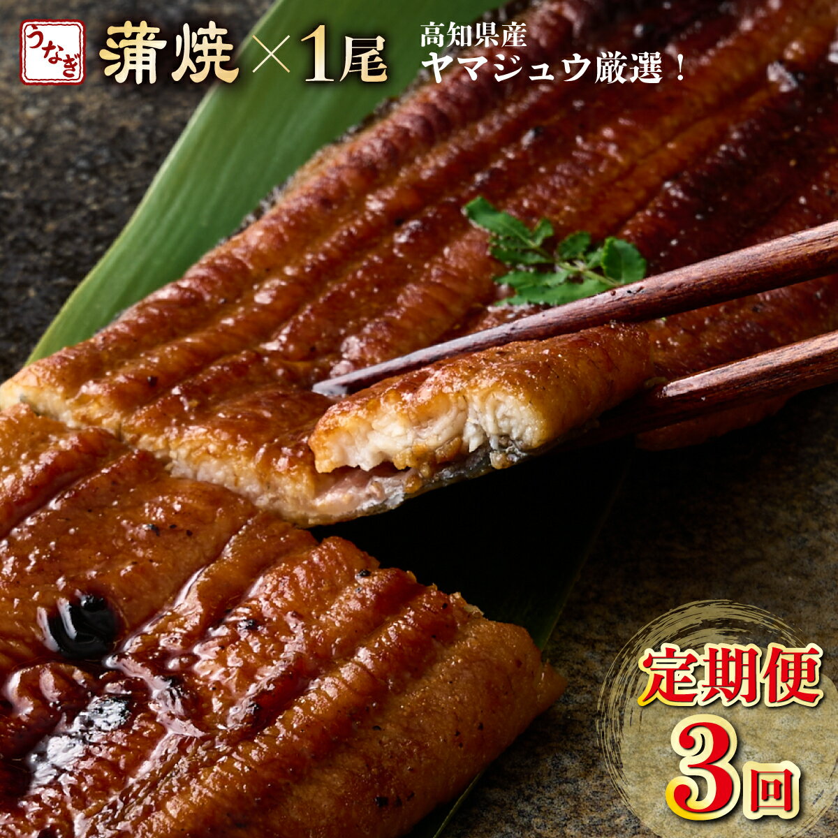 【ふるさと納税】【3回定期便】ヤマジュウ厳選! 国産 ウナギ 蒲焼き 1尾(約175g〜180g)×3回 3ヶ月 タレ付き 鰻 うなぎ かば焼き 加工品 魚 魚介類 高知県産 冷凍 送料無料 yj043