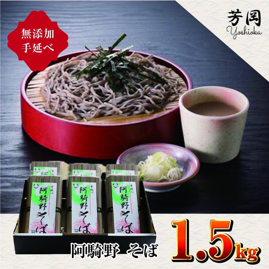 無添加 手延べ 阿騎野 そば 計 1.5キロ (1袋:50g×5束)×6袋／ 蕎麦 麺 保存食 年越しそば お取り寄せ ギフト 芳岡 奈良県 宇陀市 ふるさと納税