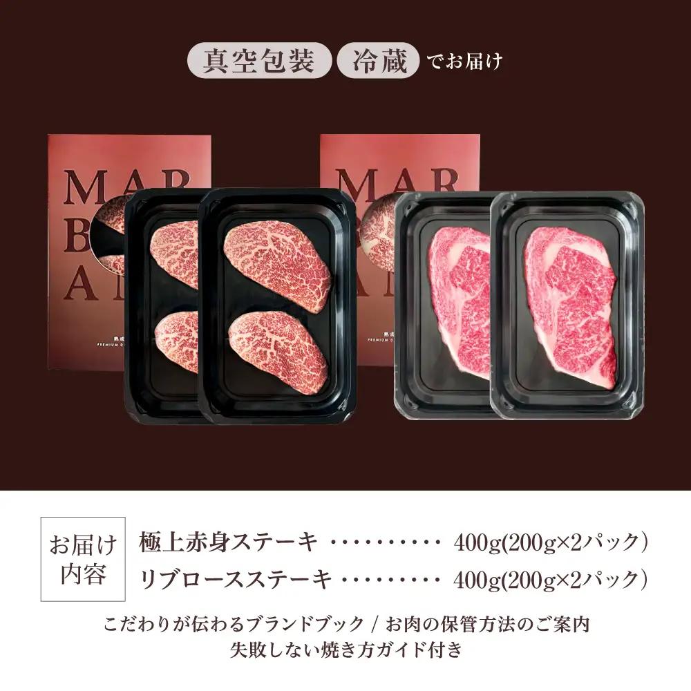熟成肉 リブロース＆極上赤身ステーキ 800g[AOAS033] ステーキ