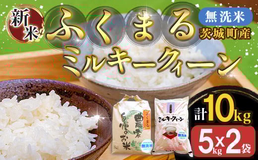 222-1【令和7年産】茨城町産 無洗米 ふくまる・ミルキークイーン セット 10kg(5kg×2袋)【野口ライス】