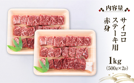白川郷 飛騨牛 赤身 サイコロ ステーキ 1kg 高山米穀 ステーキ [S565]