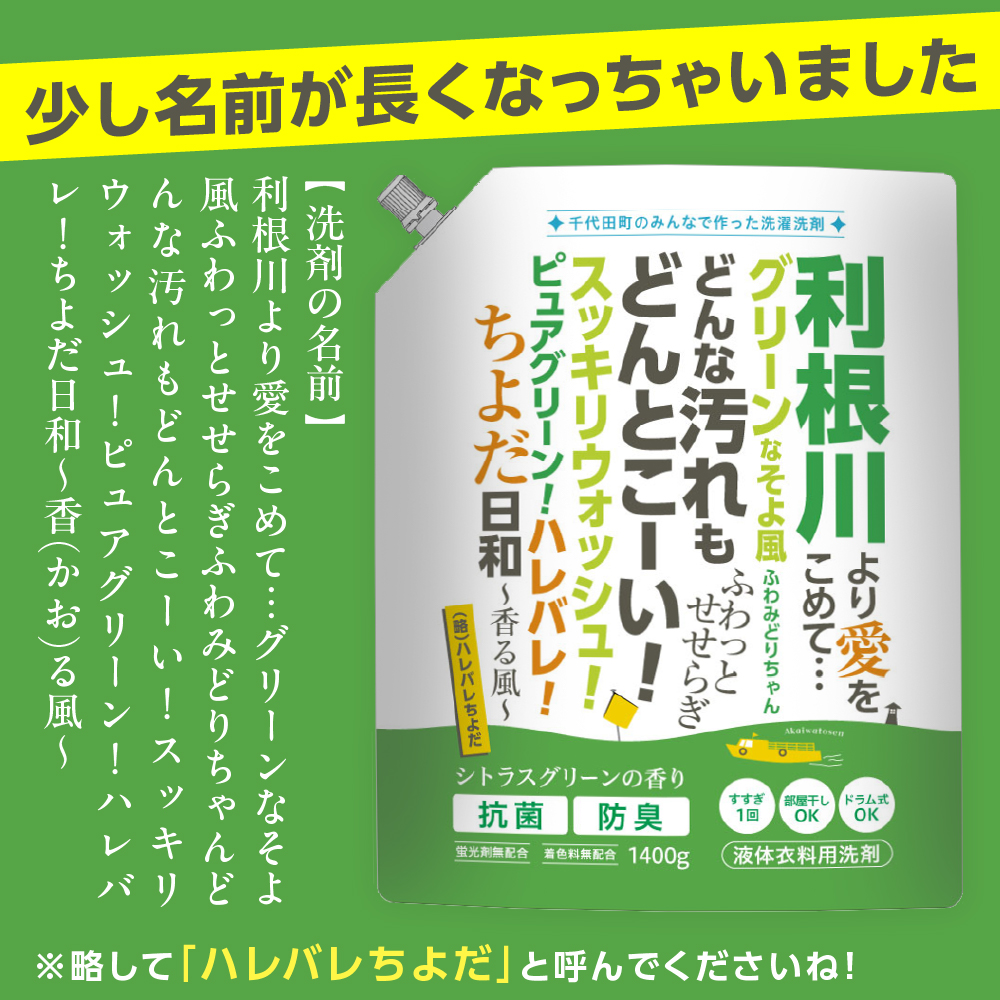 【ふるさと納税限定】洗濯用洗剤 計8,400g（1,400g×6袋）ハレバレちよだ 群馬県 千代田町 生まれ 業務用洗剤を手掛ける洗剤メーカーがつくったお墨付きの逸品 洗ざい 詰替用 洗濯 衣類 肌着