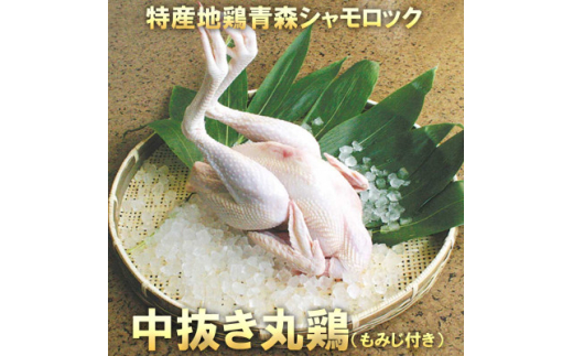 青森シャモロック 中抜き丸鶏1羽 約1.7キロ～2.0キロ (もみじ付き)【1564791】