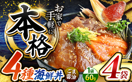 本格！ ごま醤油 海鮮丼 4種セット 4袋 | 熊本県 和水町 くまもと なごみ 魚 海鮮 肥後 海鮮丼 スライス 冷凍 漬け さかな 漬け丼 小分け 数量限定 人気 熊本県 熊本