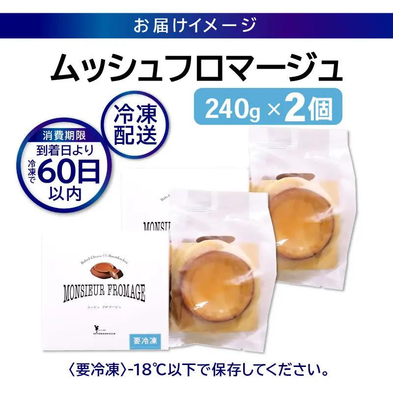 【寄附額見直し】ムッシュフロマージュ 約4.5号 2個 スイーツ お菓子 [A-08234]