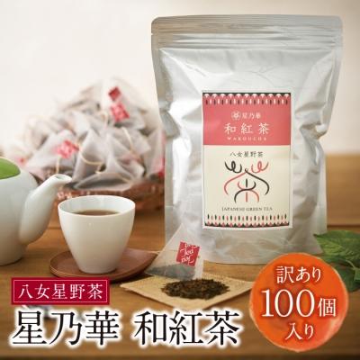 ふるさと納税 福智町 八女星野産【訳あり】 和紅茶2g×100個