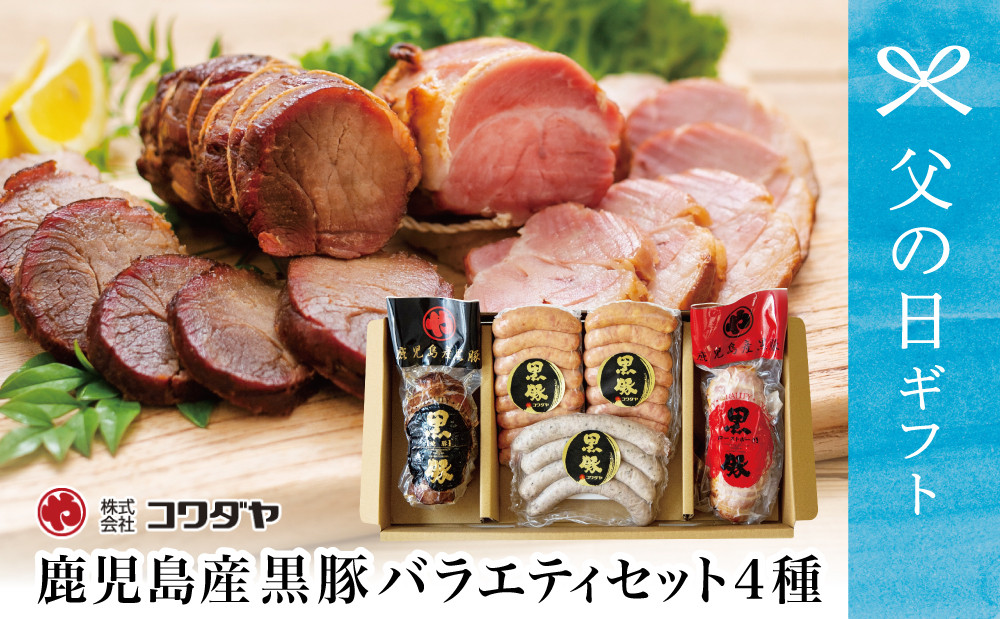 
                  【父の日ギフト】 鹿児島産黒豚バラエティセット（焼豚・ハム・ソーセージ4種） 黒豚 豚肉 焼き豚 焼豚 炭火 チャーシュー ウインナー ソーセージ ローストポーク 惣菜 おかず おつまみ 詰合せ 詰め合わせ 簡単調理 時短 便利 グルメ 冷蔵 化粧箱 コワダヤ 鹿児島県 南さつま市 贈り物 ギフト 贈答用 
                