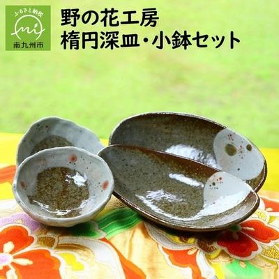 ふるさと納税 南九州市 野の花工房　楕円深皿・小鉢セット